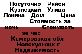 Посуточно › Район ­ Кузнецкий › Улица ­ Ленина › Дом ­ 42 › Цена ­ 1 000 › Стоимость за ночь ­ 1 000 › Стоимость за час ­ 100 - Кемеровская обл., Новокузнецк г. Недвижимость » Квартиры аренда посуточно   . Кемеровская обл.,Новокузнецк г.